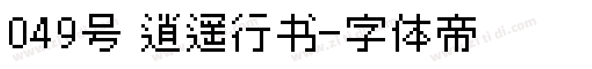 049号 逍遥行书字体转换